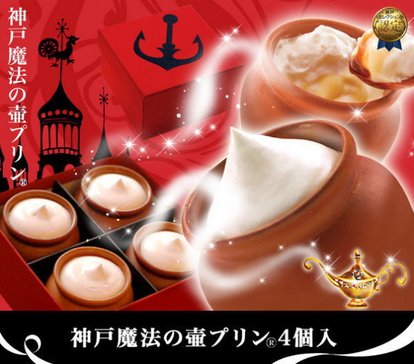 神戸魔法の壺プリン、4個入り