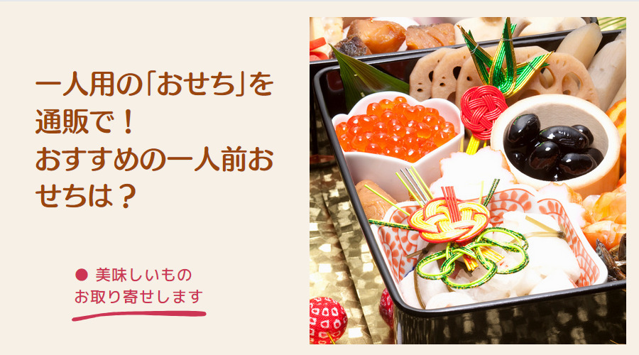 一人用おせち