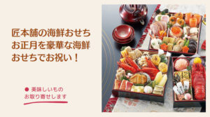 海鮮おせち