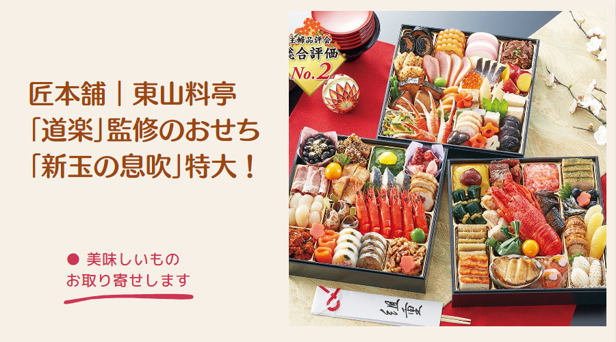 東山料亭「道楽」監修のおせち