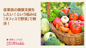 オフィスで野菜