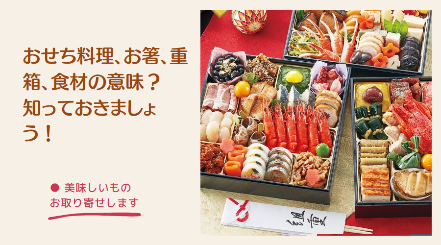 おせちの意味