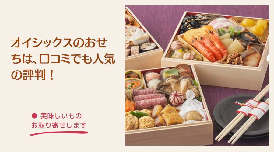 オイシックスのおせち