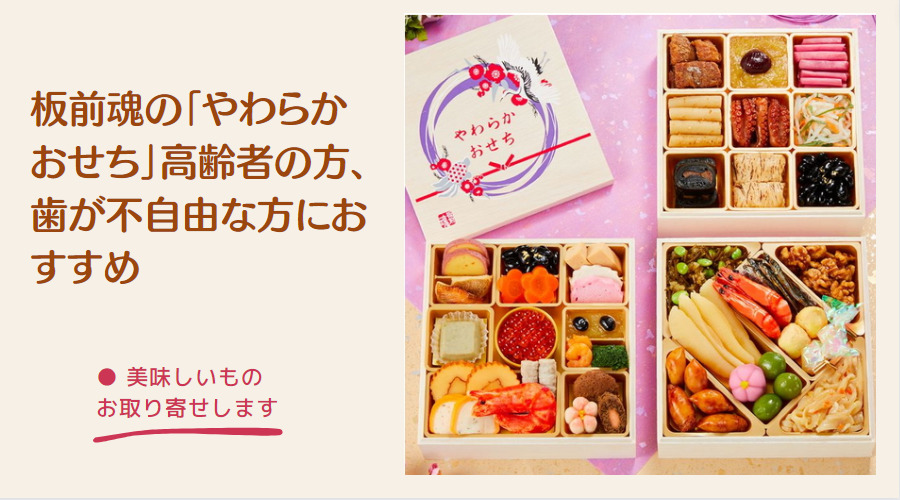 やわらかおせち