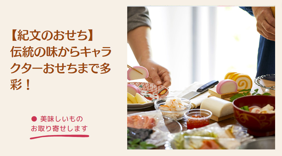 紀文のおせち