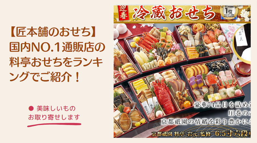 匠本舗のおせち