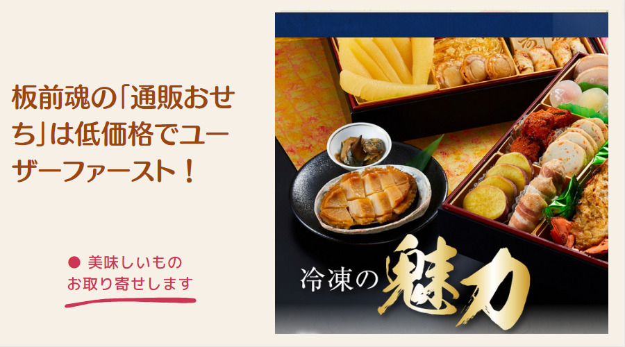 板前魂の「通販おせち」